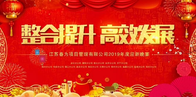 “整合提升，高效發展”—江蘇春爲(wéi / wèi)2018年總結表彰暨2019年度迎新年會圓滿落幕