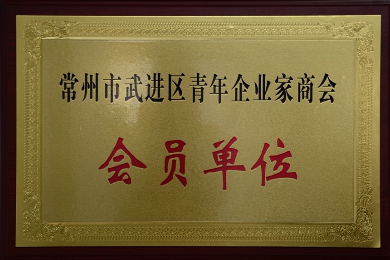 公司加入常州市武進區青年企業家商會