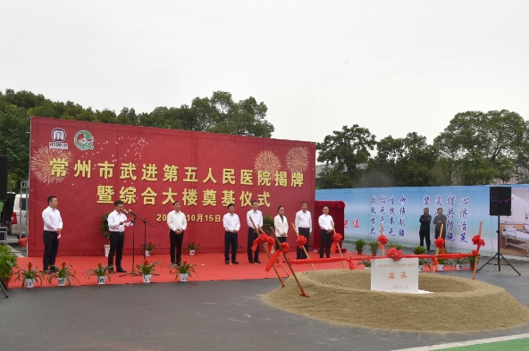 我司參加常州市武進第五人(rén)民醫院揭牌暨綜合大(dà)樓奠基儀式