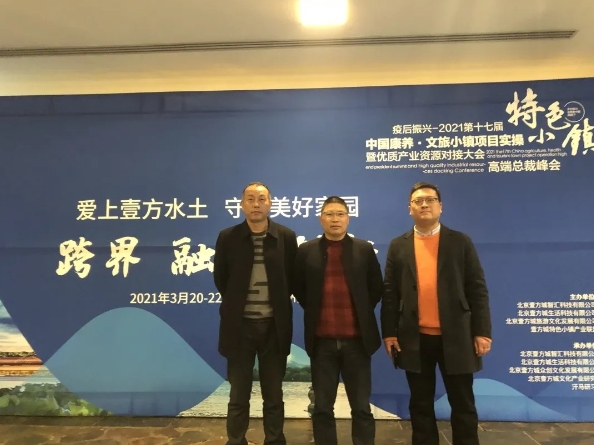 “中國(guó)康養·文旅小鎮項目實操高端總裁峰會”學習考察之(zhī)行