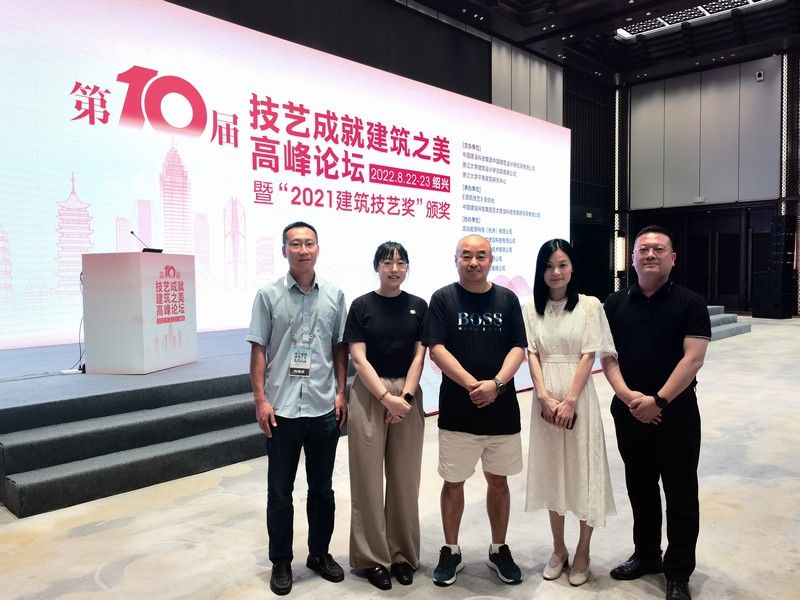 第10屆技藝成熟建築之(zhī)美高峰論壇（紹興）