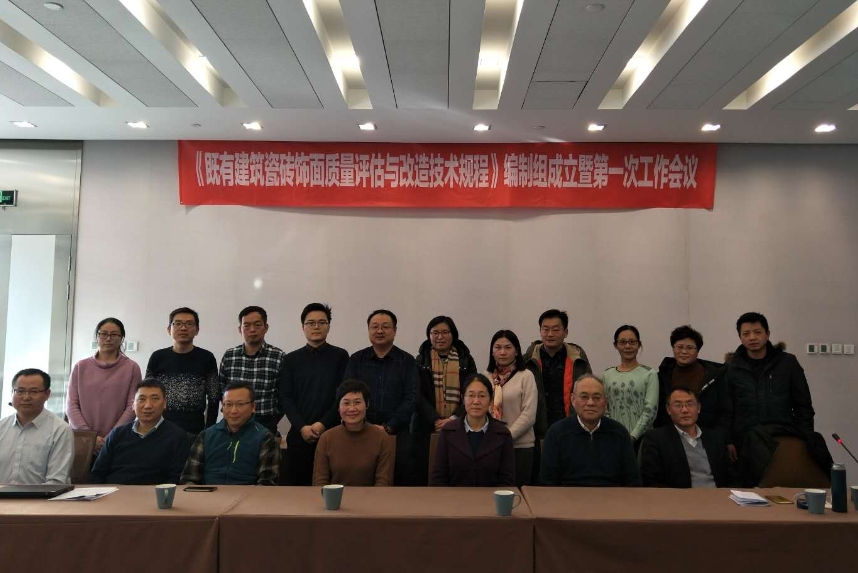 項管中心項目經理張海雲赴北京參加《既有建築瓷磚飾面質量評估與改造技術規程》編制工作第一(yī / yì ／yí)次會議