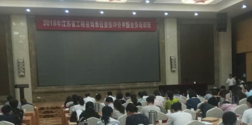 我司參加2018年江蘇省工程咨詢單位資信評價申報業務培訓班