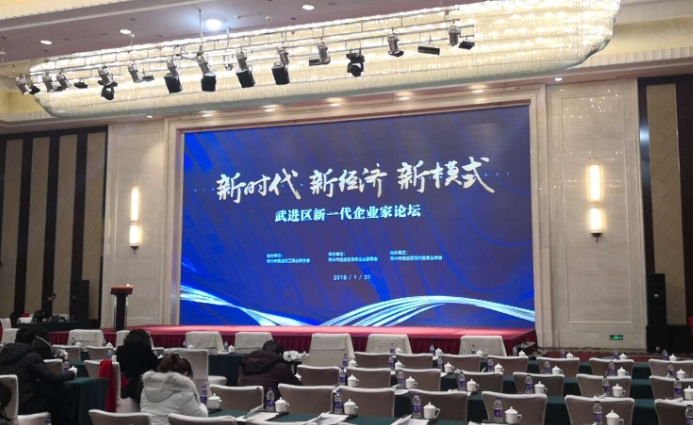 我司參加“新時(shí)代、新經濟、新模式武進區新一(yī / yì ／yí)代企業家論壇會”