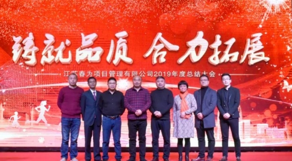 “鑄就(jiù)品質，合力拓展”—江蘇春爲(wéi / wèi)2019年度總結表彰暨2020迎新年會圓滿落幕