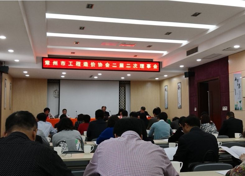 熱烈祝賀“常州市工程造價協會二屆二次理事會”圓滿召開