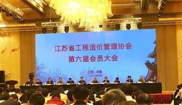 熱烈祝賀江蘇省工程造價管理協會第六屆會員大(dà)會圓滿召開