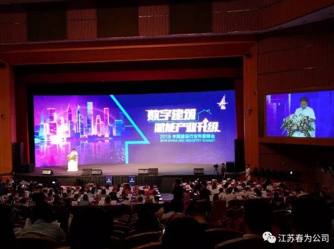 我司參加2018中國(guó)建設行業年度峰會