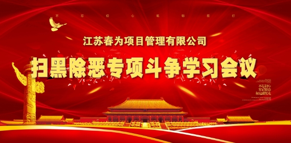 掃黑除惡，江蘇春爲(wéi / wèi)在(zài)行動