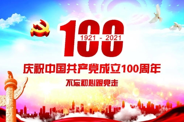 慶祝中國(guó)共産黨成立100周年