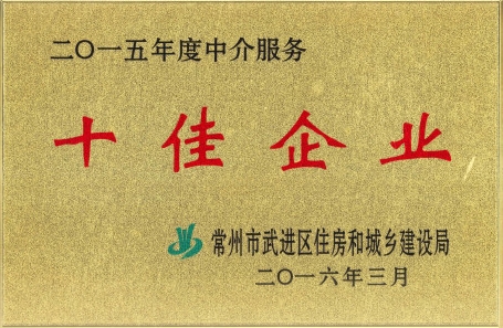 3月16日，公司被評爲(wéi / wèi)2015年度中介服務十佳企業