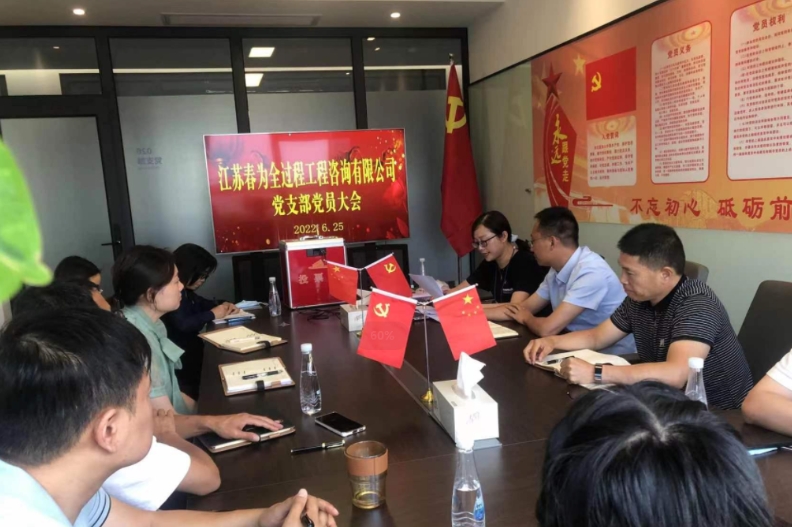 江蘇春爲(wéi / wèi)黨支部圓滿完成換屆選舉工作