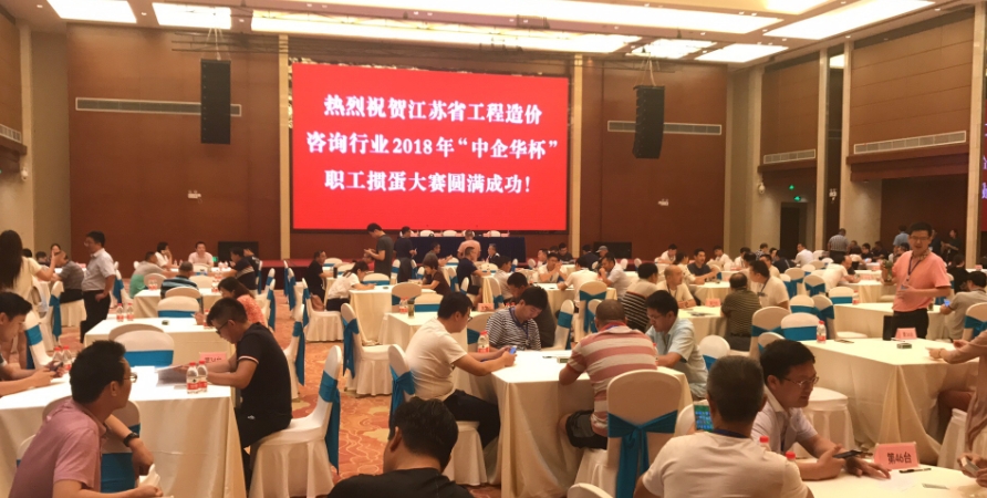 我司參加江蘇省工程造價咨詢行業2018年“中企華杯”職工掼蛋大(dà)賽