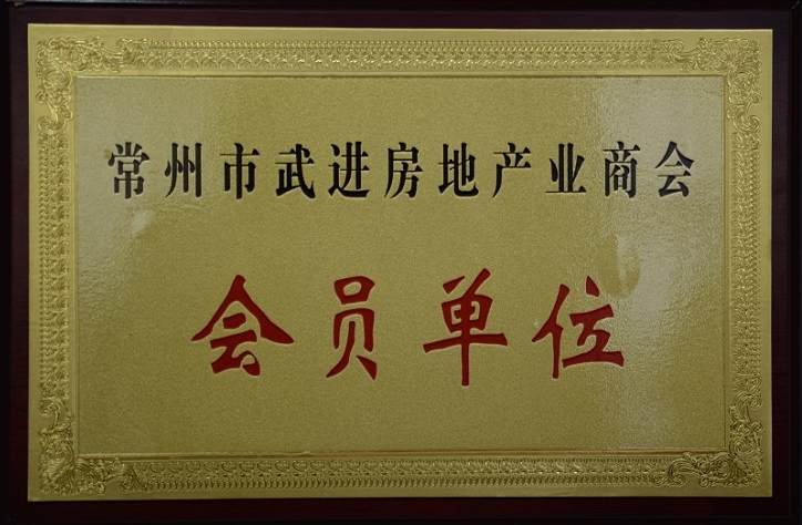 公司加入常州市武進房地(dì / de)産業商會