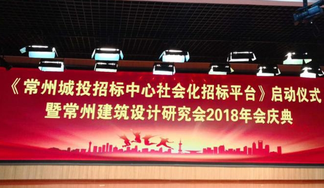 參加《常州城投招标中心社會化招标平台》啓動儀式（龍雲平台）暨常州建築設計研究會2018年會慶典 