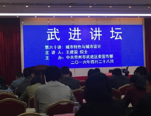 4.28公司組織員工參加武進區政府組織的(de)《城市特色與城市設計》，主講：中國(guó)工程院院士、東南大(dà)學王建國(guó)教授作主題演講