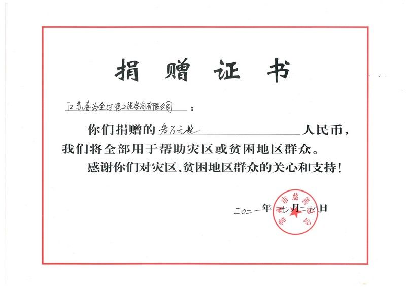 2021年河南防汛救災捐款
