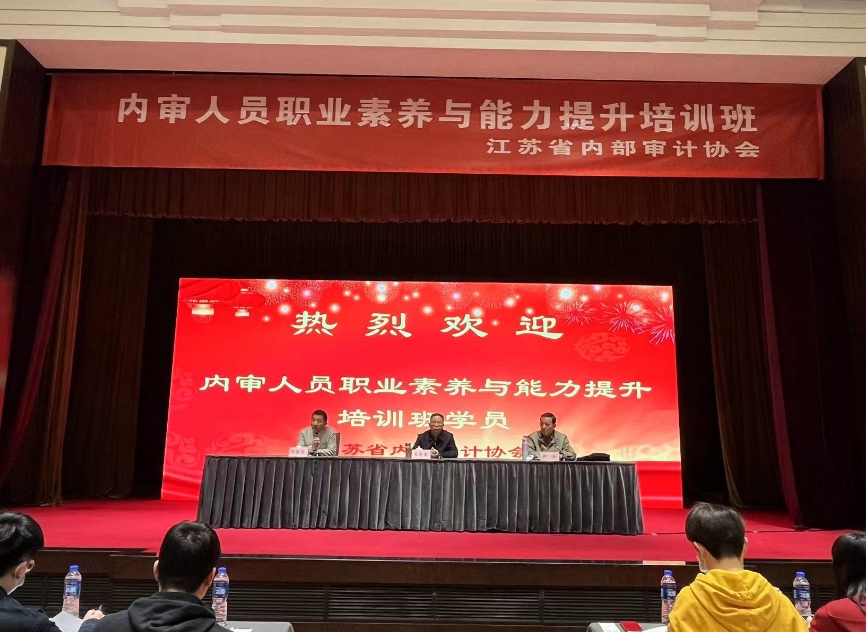 江蘇春爲(wéi / wèi)委派造價咨詢中心骨幹參加江蘇省内審協會組織的(de)内審人(rén)員職業素養與能力提升培訓班